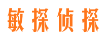 奈曼旗敏探私家侦探公司